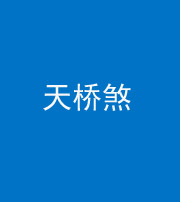 上饶阴阳风水化煞九——天桥煞