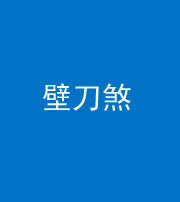 上饶阴阳风水化煞三——壁刀煞(室外壁刀)