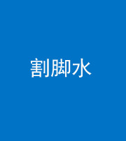 上饶阴阳风水化煞十八——割脚水(割脚煞)