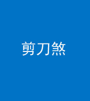 上饶阴阳风水化煞二十——剪刀煞