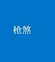 上饶阴阳风水化煞十一——枪煞