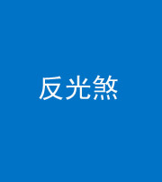 上饶阴阳风水化煞十——反光煞