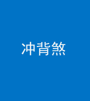 上饶阴阳风水化煞十二——冲背煞