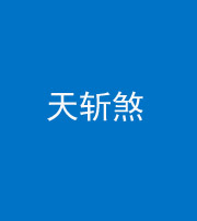 上饶阴阳风水化煞五——天斩煞