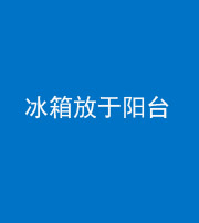 上饶阴阳风水化煞一百零九——冰箱放于阳台
