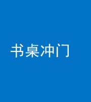 上饶阴阳风水化煞一百五十三——书桌冲门