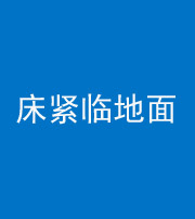 上饶阴阳风水化煞一百三十三——床紧临地面