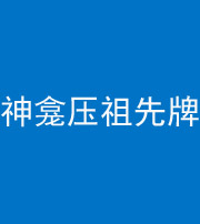 上饶阴阳风水化煞一百六十二——神龛压祖先牌位