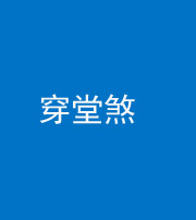 上饶阴阳风水化煞六十五——穿堂煞