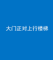 上饶阴阳风水化煞八十——大门正对上行楼梯