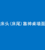 上饶阴阳风水化煞一百三十八——床头(床尾)靠神桌墙面