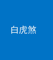 上饶阴阳风水化煞四十五——白虎煞