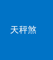 上饶阴阳风水化煞四十三——天秤煞