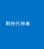 上饶阴阳风水化煞一百七十五——鞋柜代神桌