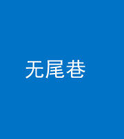 上饶阴阳风水化煞四十七——无尾巷