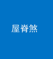 上饶阴阳风水化煞二十四——屋脊煞