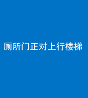 上饶阴阳风水化煞一百五十九——厕所门正对上行楼梯