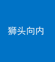 上饶阴阳风水化煞一百四十五——狮头向内