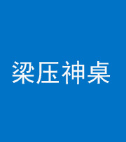 上饶阴阳风水化煞一百七十六——梁压神桌
