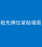 上饶阴阳风水化煞一百六十五——祖先牌位紧贴墙面