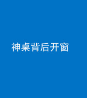 上饶阴阳风水化煞一百七十三——神桌背后开窗