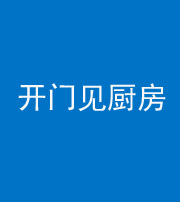 上饶阴阳风水化煞七十五——开门见厨房