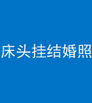 上饶阴阳风水化煞一百二十五——床头挂结婚照 