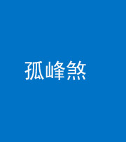 上饶阴阳风水化煞四十四——孤峰煞