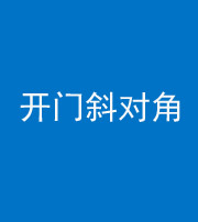 上饶阴阳风水化煞七十六——明财位(开门斜对角)开窗