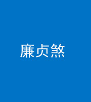 上饶阴阳风水化煞四十九——廉贞煞