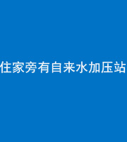 上饶阴阳风水化煞三十八——住家旁有自来水加压站