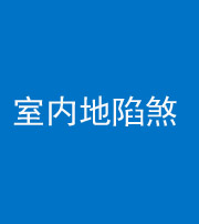上饶阴阳风水化煞八十二——室内地陷煞(房间地面倾斜)