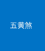 上饶阴阳风水化煞五十——五黄煞