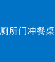 上饶阴阳风水化煞一百六十——厕所门冲餐桌