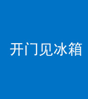 上饶阴阳风水化煞九十四——开门见冰箱(门冲冰箱)