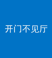 上饶阴阳风水化煞八十四——开门不见厅