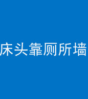 上饶阴阳风水化煞一百四十——床头靠厕所墙面