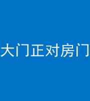上饶阴阳风水化煞八十一——大门正对房门