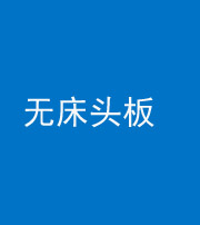 上饶阴阳风水化煞一百四十一——无床头板