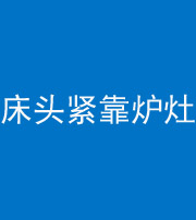 上饶阴阳风水化煞一百四十三——床头紧靠炉灶