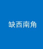 上饶阴阳风水化煞五十八——缺西南角