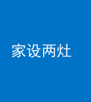 上饶阴阳风水化煞一百零六——家设两灶