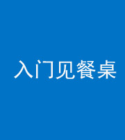 上饶阴阳风水化煞九十三——入门见餐桌