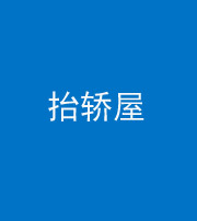 上饶阴阳风水化煞二十九——抬轿屋