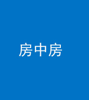 上饶阴阳风水化煞一百二十九—— 房中房