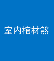 上饶阴阳风水化煞一百四十六——室内棺材煞