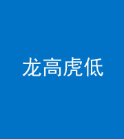上饶阴阳风水化煞三十——龙高虎低(虎高龙低)