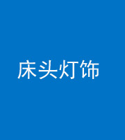 上饶阴阳风水化煞一百三十六——床头灯饰