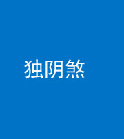 上饶阴阳风水化煞四十一——独阴煞