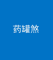 上饶阴阳风水化煞二十八——药罐煞